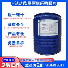 浙江医药维生素E油dl-α醋酸生育酚广州发货食品级维生素E油