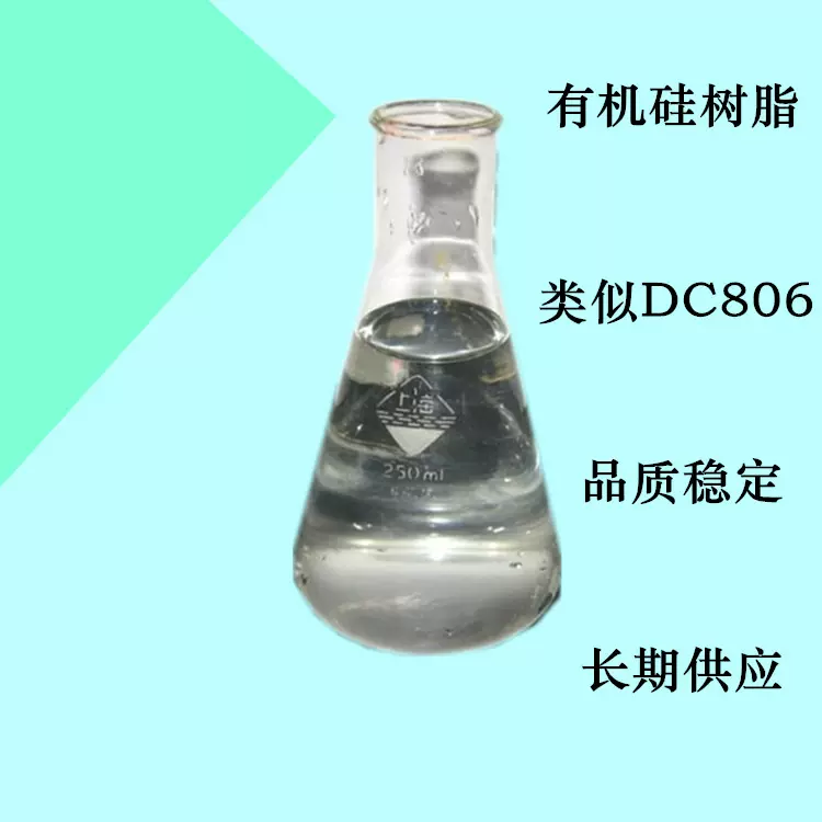 有机硅树脂似DC806制做厂家 四海硅树脂可取代国外DC806价格便宜