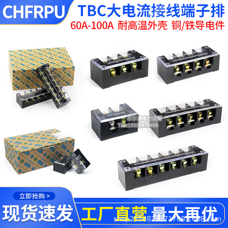 TB/TBC接线端子排螺钉式大电流接线板TBC6003/6004/10003铜铁盒装
