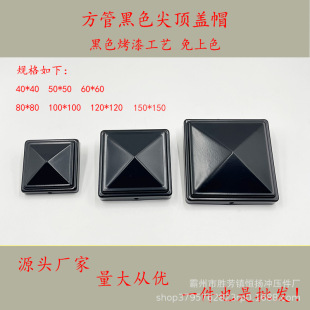 新品大促护栏配件铁艺方管盖帽柱头烤漆黑色围栏顶盖冲压方形帽盖-阿里巴巴