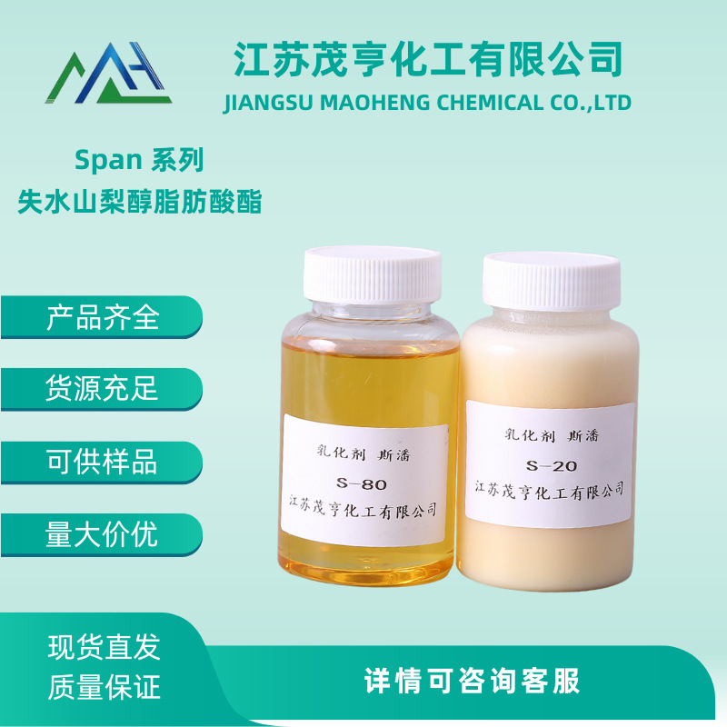 斯潘85 司盘85 Span85 S-85 Sorbitan trioleate CAS 26266-58-0