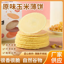 纯玉米薄饼五谷杂粗粮代餐饼干批代发袋装薄脆早餐