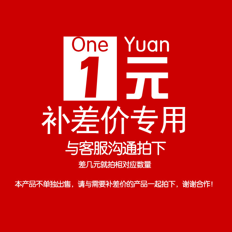 运费补差价 商品补差价 1元补差价链接差多少补多少