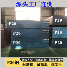 现货批发p20预硬模具钢板材料圆钢棒零切精光板价格优惠厂家直销