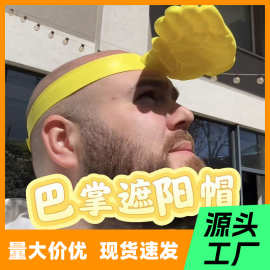 跨境爆款巴掌遮阳帽搞笑头套网红恶搞表情包同款户外防晒趣味帽子
