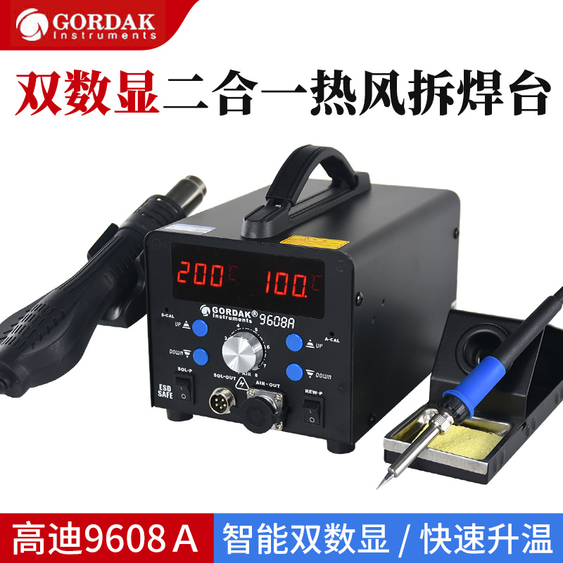 高迪9608A热风枪电焊台二合一可调温恒温电烙铁焊接维修套装拆焊