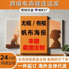 壁画跨境专供有框无框画打印帆布海报喷绘画芯内框画挂画油画定制