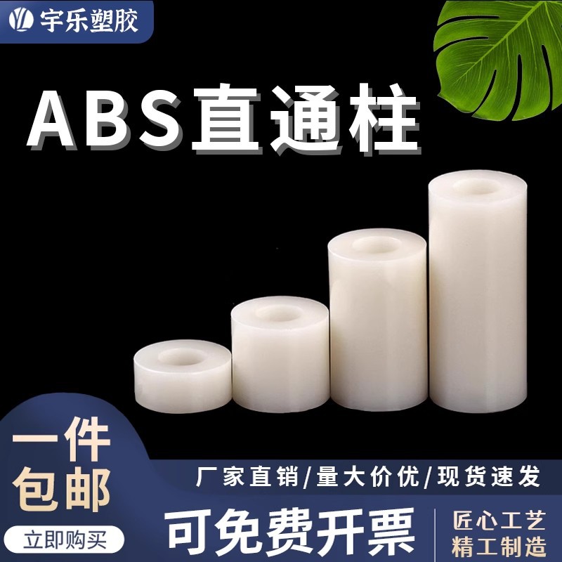 【散装】ABS塑料直通隔离柱螺丝套管空心圆柱加厚垫片垫圈绝缘柱