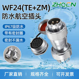 WF24工业防水航空插头插座2-3-4-9-10-12-19芯大电流TE+ZM螺母座