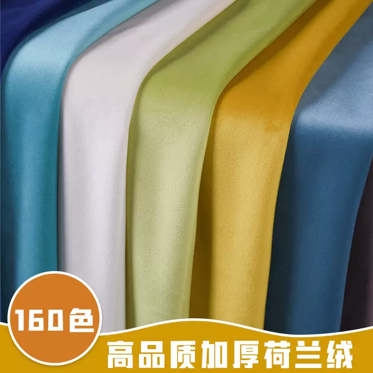 批发现货天鹅绒面料荷兰绒160色加厚绒布丽丝绒沙发丝绒涤纶布料