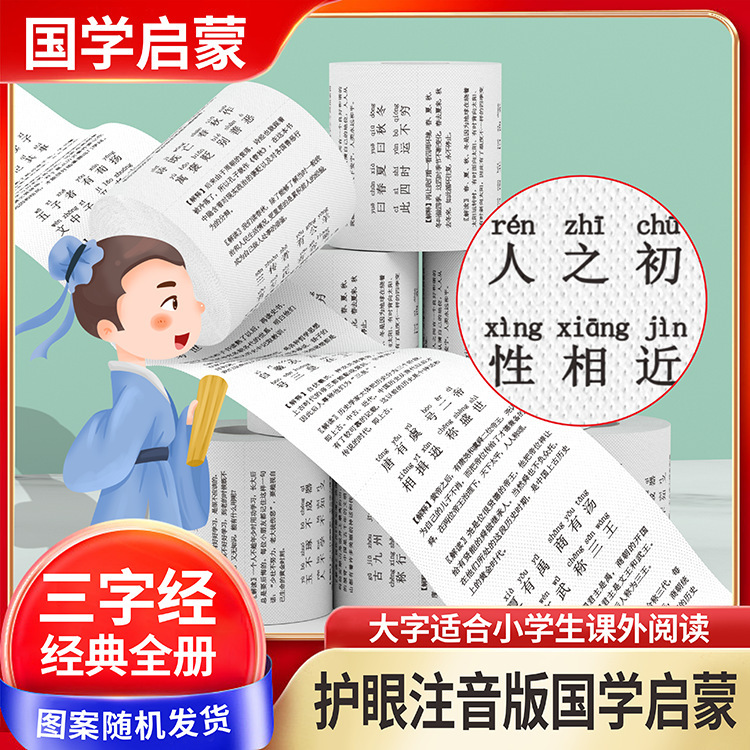 Factory Direct Supply of Primary School Students with Pinyin Three-Character Classic Small Roll Paper Creative Printing Literary Toilet Paper Toilet Paper
