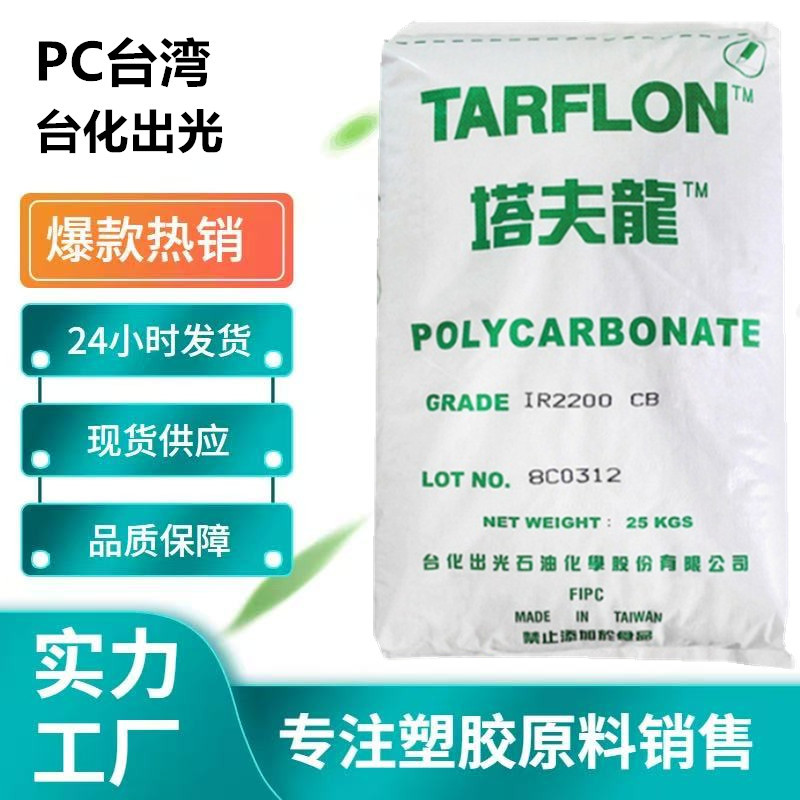 PC 台湾台化出光 IR2200 CB   IR2200 WW高流动 透明白底PC