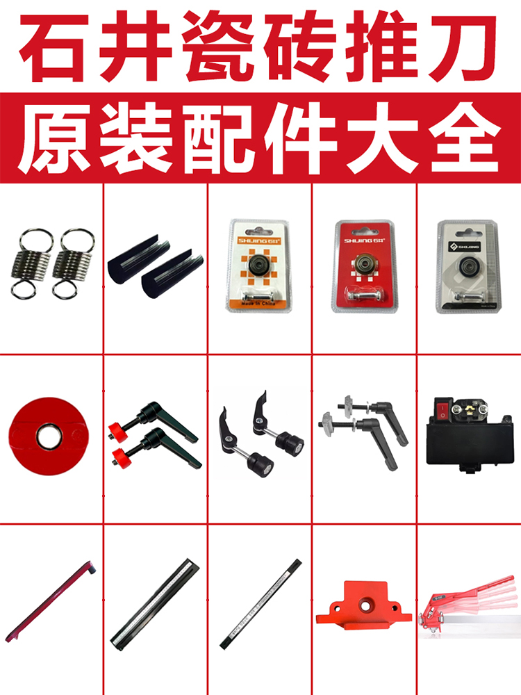 石井瓷砖地砖推刀大全手动切割机弹簧皮垫螺丝刻度尺刀轮刀头