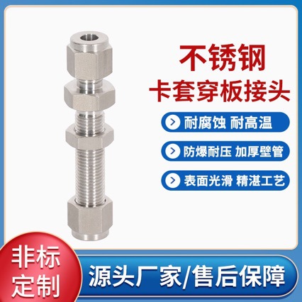304不锈钢高压卡套穿板接头卡套式直通异径变径隔板穿墙接头穿板