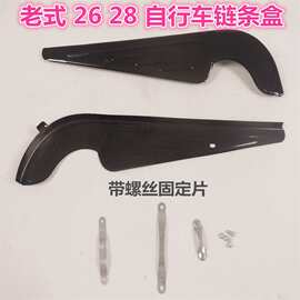 自行车链条盒子 防污防弄脏裤脚 保护牙盘 26 28寸老式车链条罩