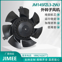 JM145FZL3-2WJ 外转子轴流风机 AXIAL 380V  变频/伺服/电机/散热