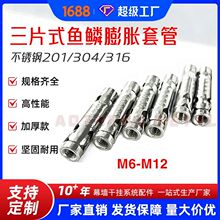 厂家304 201鱼鳞膨胀螺丝 不锈钢内膨胀螺管 三片式壁虎 M8M10M12