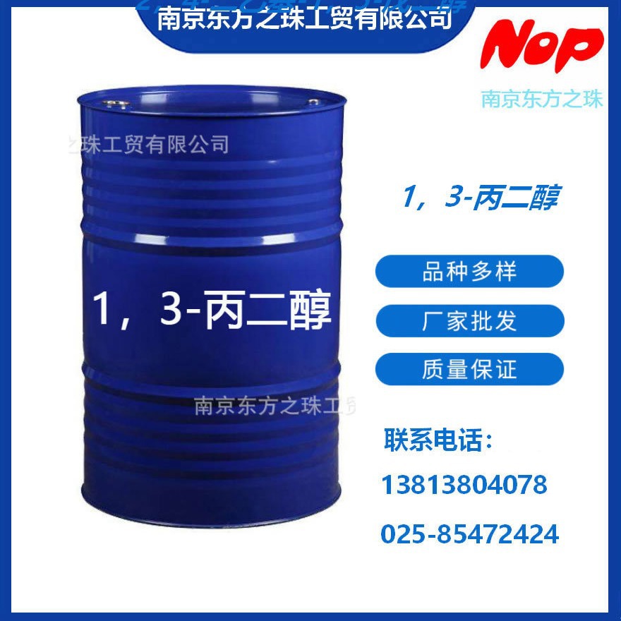 高纯度 1，3-丙二醇 厂家现货供应 化工原料批发