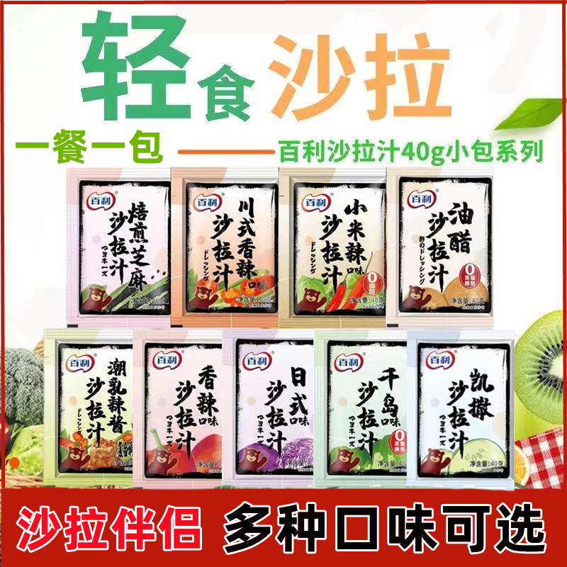 百利沙拉汁40g小包装外卖轻食沙拉汁焙煎芝麻口味香辣0脂肪油醋汁