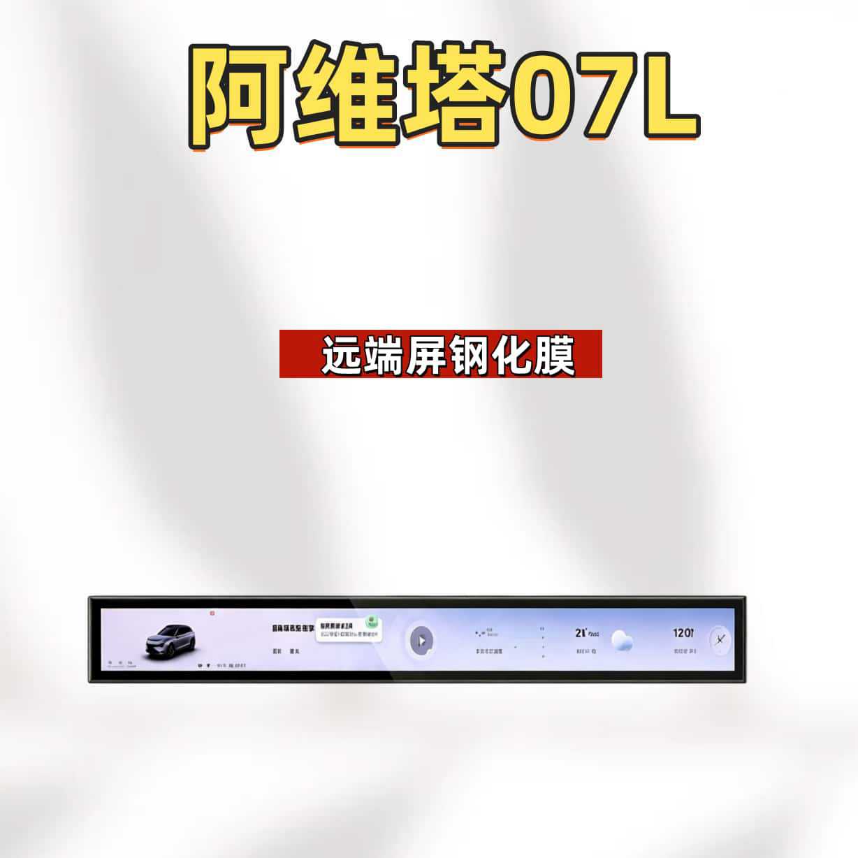 Suitable for the 2027 Avatr 07L: tempered glass screen protector for the central control screen, navigation screen protector, interior protection, and modification accessories