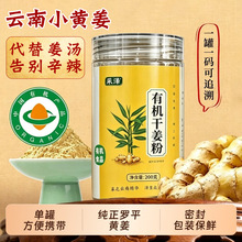 云南有机小黄姜粉云南罗平生姜粉食用冲饮泡水纯干老姜粉200g批发
