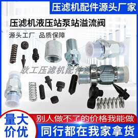 压滤机液压站泵站溢流阀高压溢流阀低压溢流阀拧紧式溢流阀厂家