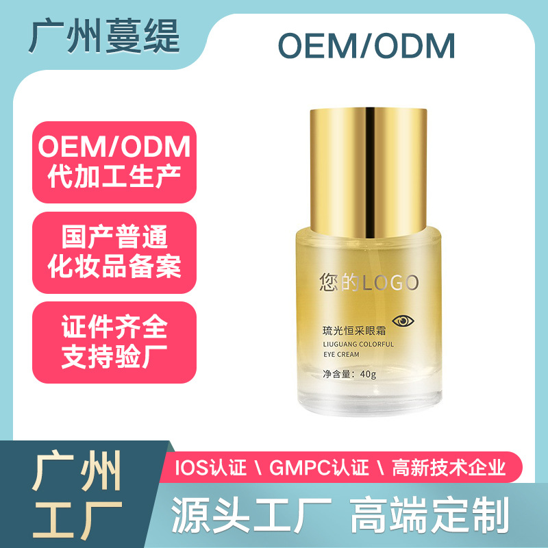 琉光恒采眼霜去皱紧致淡纹黑眼圈多肽调理眼袋OEMODM加工定制贴牌