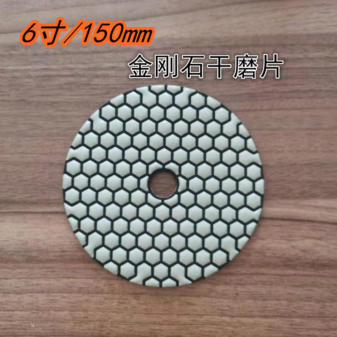 6寸/150mm金刚石干磨片石材花岗岩大理石英石抛光翻新干抛片