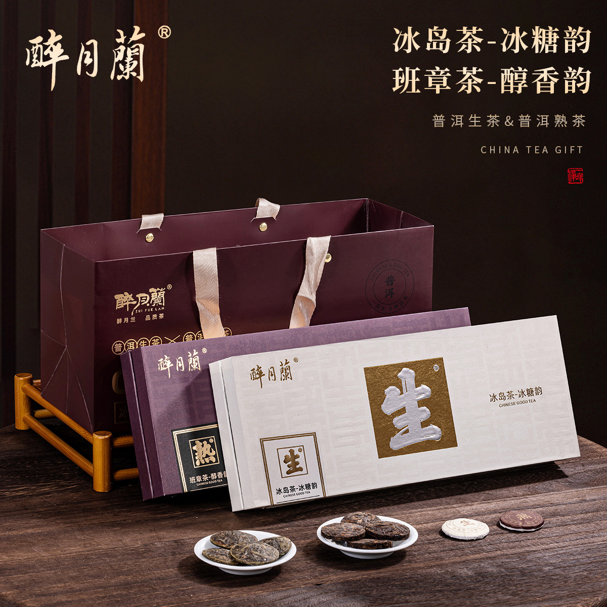 厂货通班章冰岛普洱茶生茶班章熟茶糯香普洱小茶饼送人茶叶礼盒装