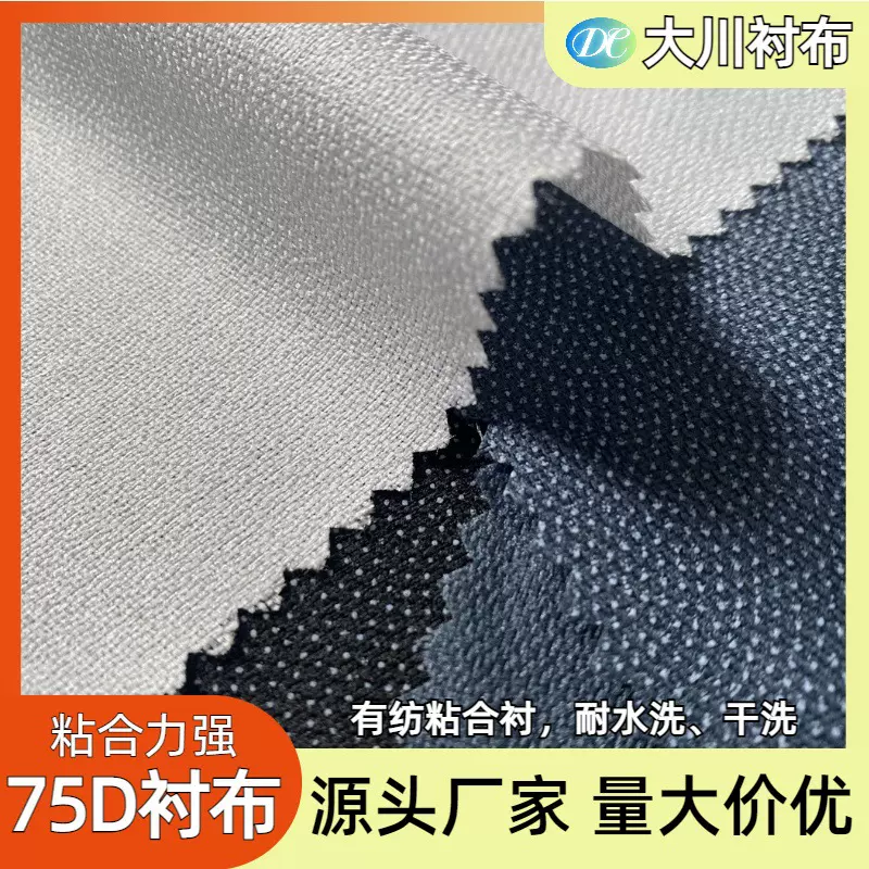 厂家批发75D布衬1.5米宽粘衬烫衬有纺衬大衣西服压衬复合