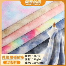 扎染兔毛绒290g七彩渐变仿兔毛绒布厂家幻彩箱包毛绒玩具布料现货
