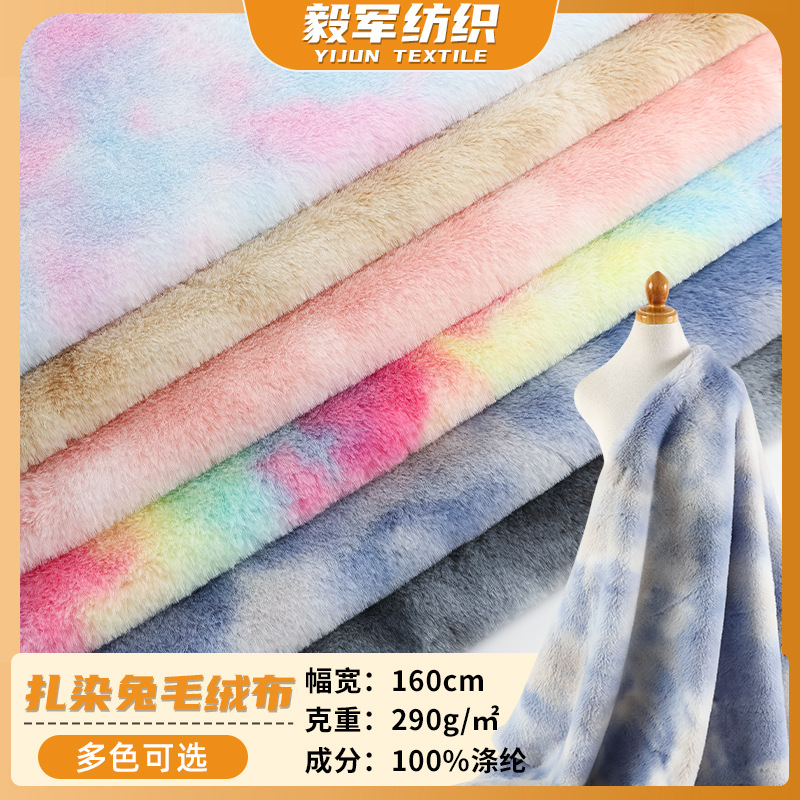 扎染兔毛绒290g七彩渐变仿兔毛绒布厂家幻彩箱包毛绒玩具布料现货