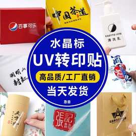 水晶标uv转印贴烫金水晶贴定制logo撕膜留字商标金属标冷转印贴纸
