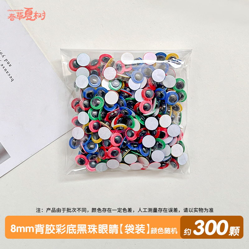 8mm 접착 컬러 베이스 블랙 비즈 아이즈 [가방] 300개