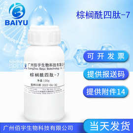 工厂现货批发棕榈酰四肽-7 淡化紧致肌肤护肤液体原料 小分子胜肽
