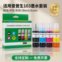 适用爱普生103墨水套装L3110L3150L3250L5190打印机连供墨仓式4色