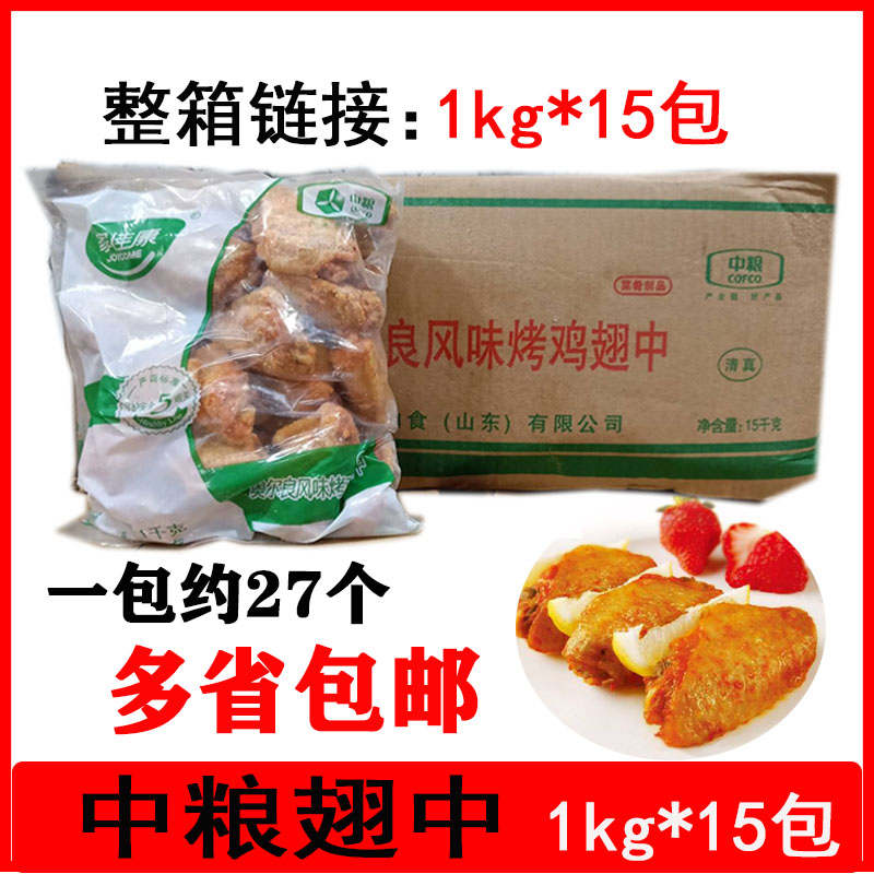 中粮家佳康新奥尔良烤翅中鸡翅1kg*15包 半成品烧烤微博油炸 包邮