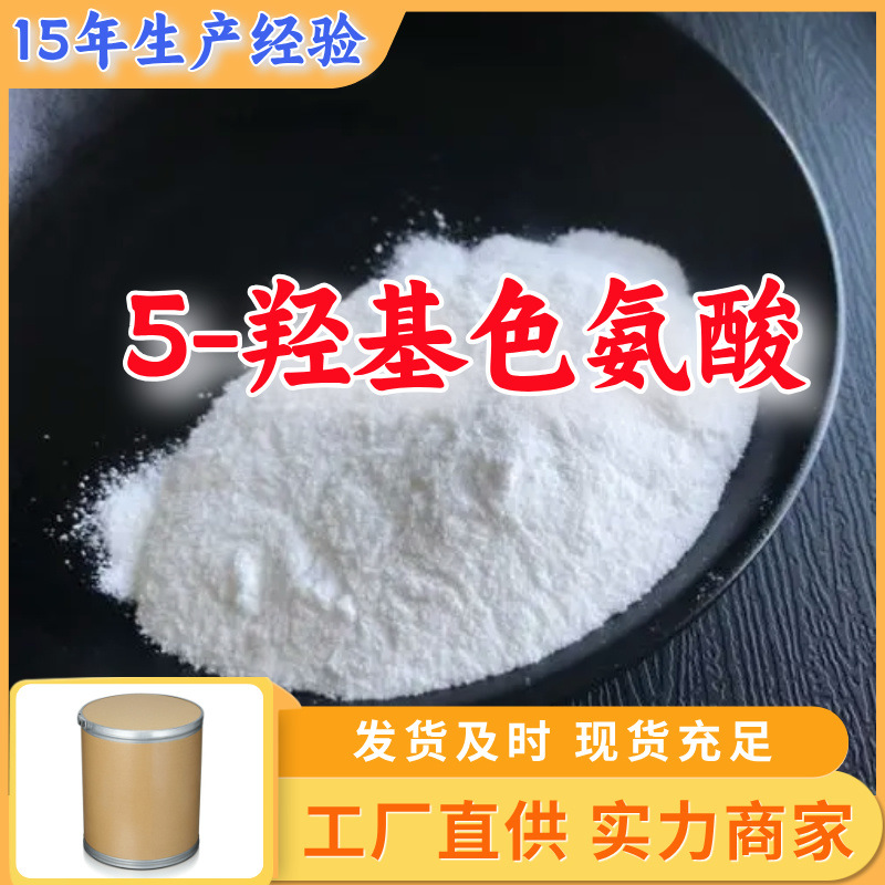 5-羟基色氨酸  生产厂家多用途20年生产经验仓库现货山东江苏上海