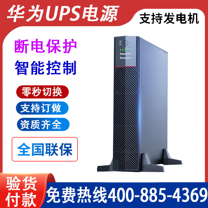 华为UPS电源2000-H-10KRTL-L 10KW 不间断稳压服务器电脑外接电池