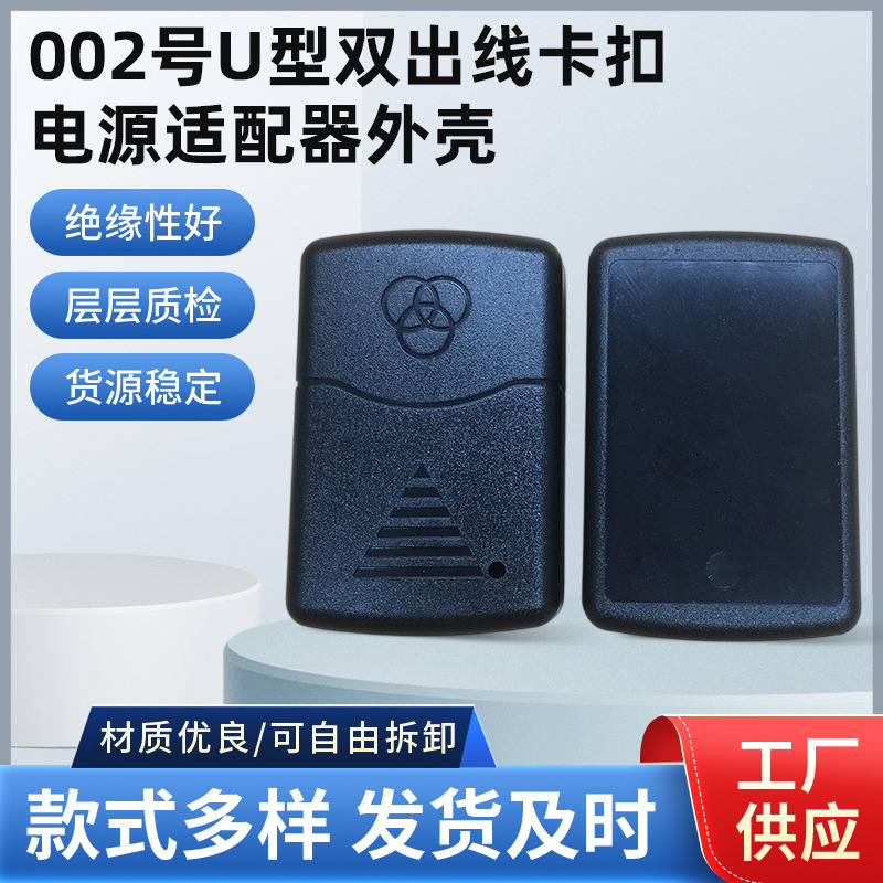 新款双线卡适配器塑料电源外壳桌面式黑色卡扣开关电源适配器外壳
