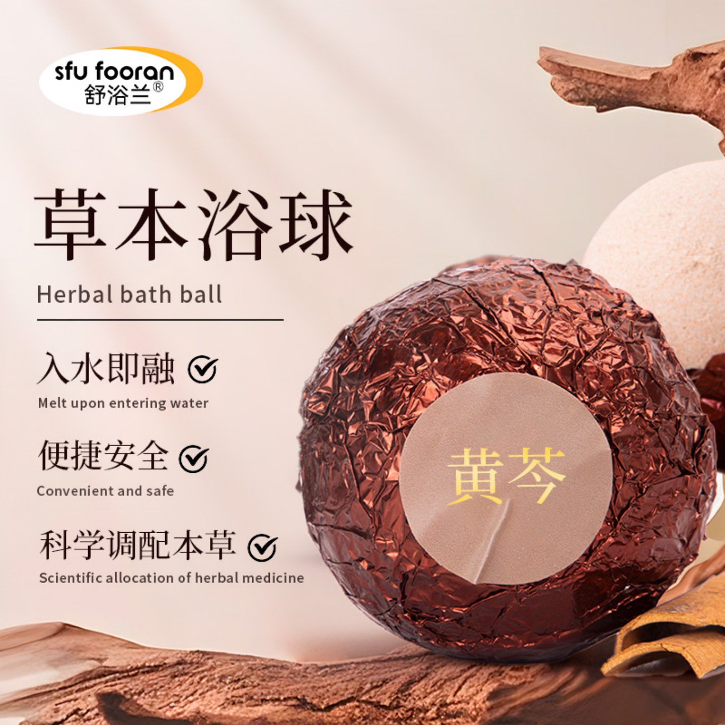 草本浴球黄芩荆芥沙参艾草泡澡球香薰精油浴盐洗澡球速溶养生芳疗