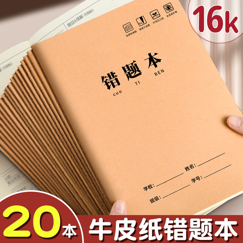 クラフト紙の間違い本16k子供の国語数学の間違い本中学校の訂正本|undefined