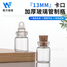 源头厂家13MM卡口小玻璃瓶带塞线香瓶许愿瓶迷你小漂流瓶装沙瓶