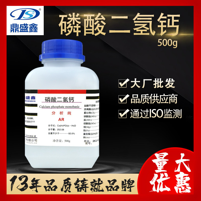 鼎盛鑫 磷酸二氢钙分析纯AR500g/瓶膨松剂 面团调节剂缓冲剂批发