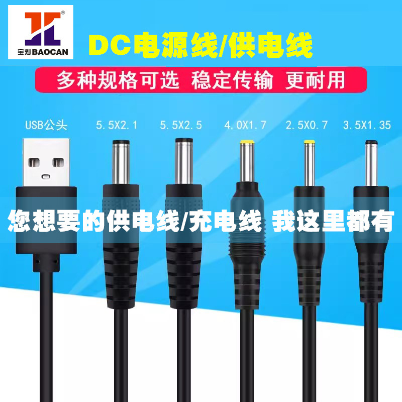 DC电源线 USB转3.5*1.35 5.5*2.1dc线 USB转DC充电线 厂家直销