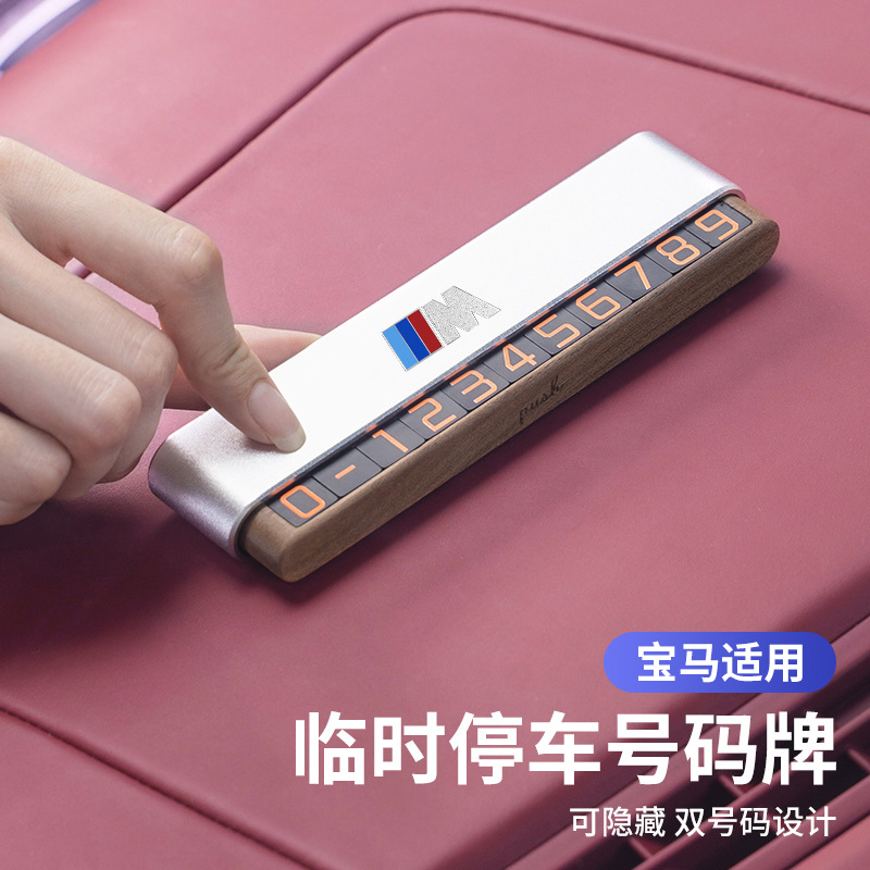 适用宝马移车临时停车号码牌1系i3系5系X1X3X5X7胡桃木挪车电话牌