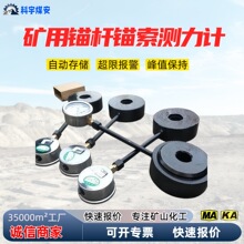矿用锚索锚杆测力计MCZ-200型锚杆拉力计300支护锚索受力检测仪