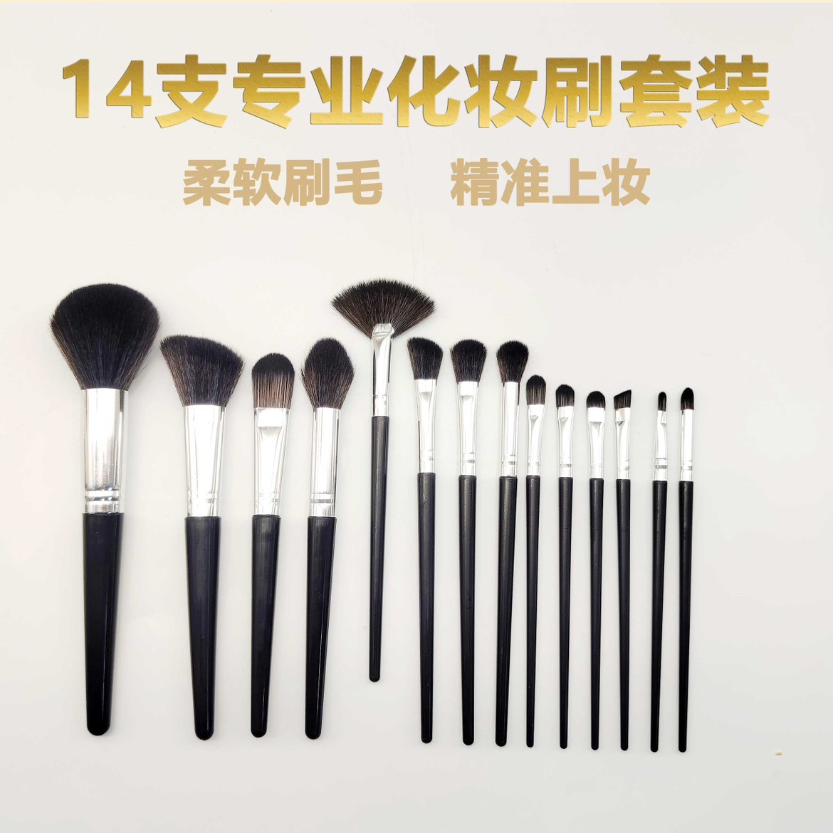 14支软毛化妆刷套装便携腮红散粉刷MakeupBrushSet厂家批发