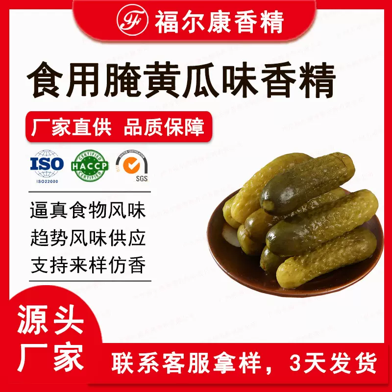 食用腌黄瓜味香精油性 酱黄瓜腌制调味品 脆瓜下饭菜用 食品香精