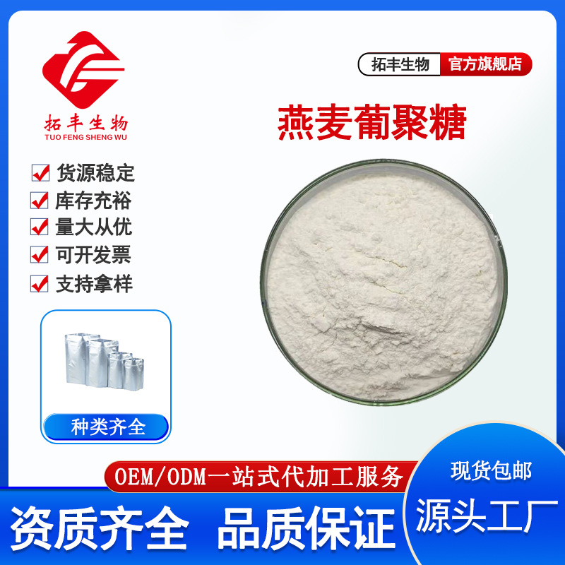 燕麦葡聚糖80% 燕麦β-葡聚糖燕麦贝塔葡聚糖燕麦提取物 正品保障